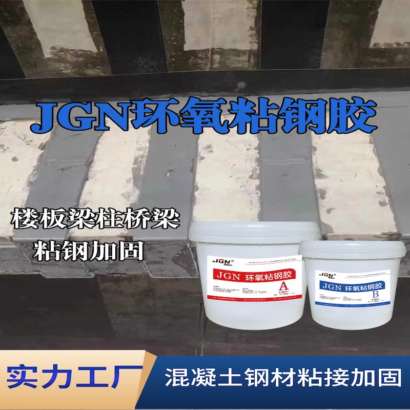 贵南JGN环氧粘钢胶