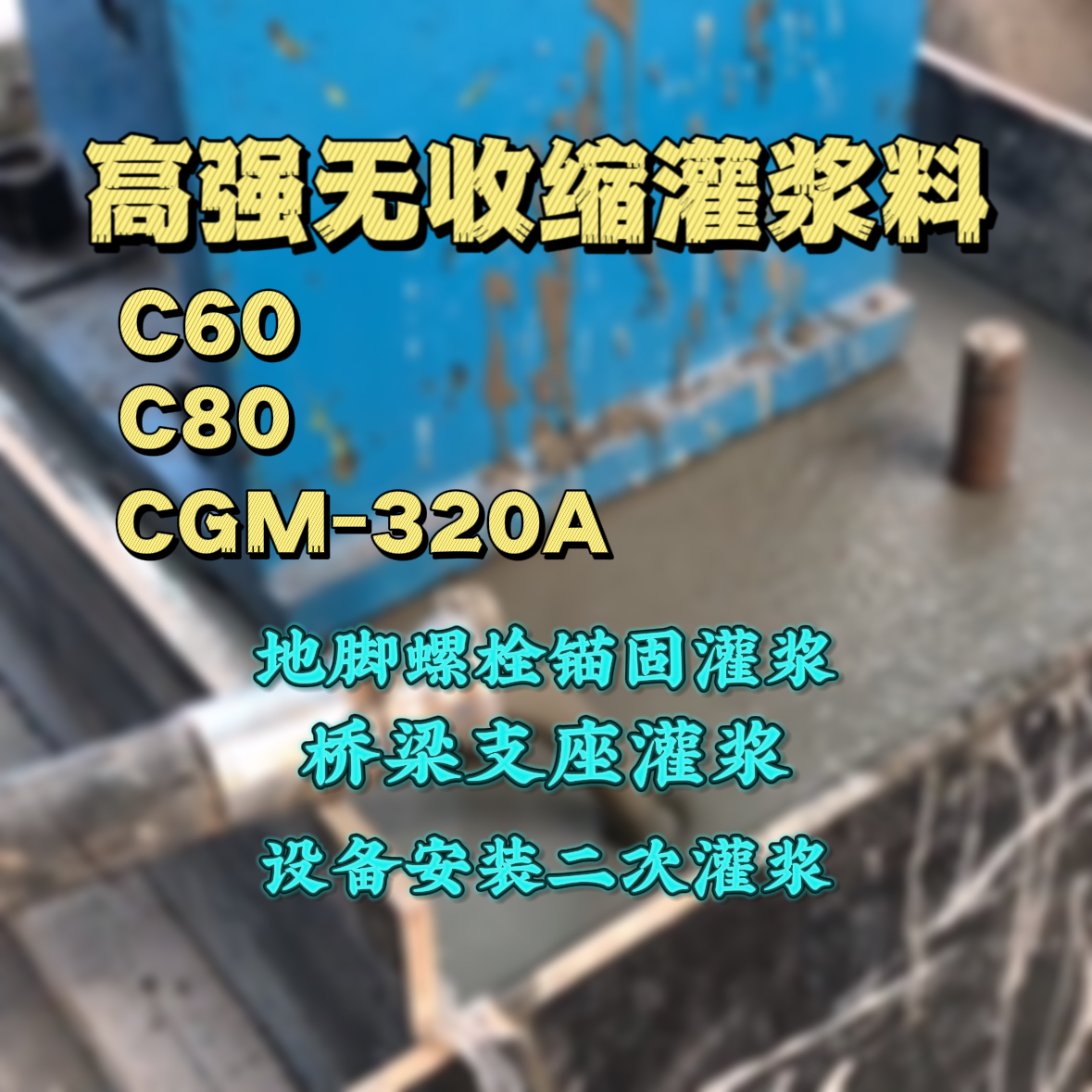 贵南灌浆料加水多了、稀了会有什么影响？